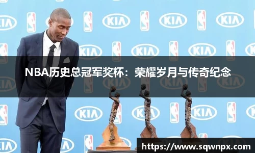 NBA历史总冠军奖杯：荣耀岁月与传奇纪念