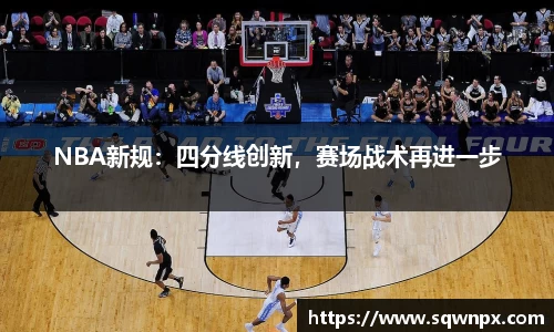 NBA新规：四分线创新，赛场战术再进一步