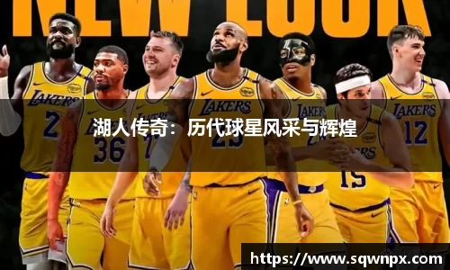 湖人传奇：历代球星风采与辉煌
